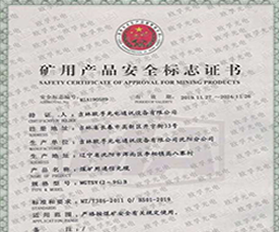 礦用產品安全標志證書